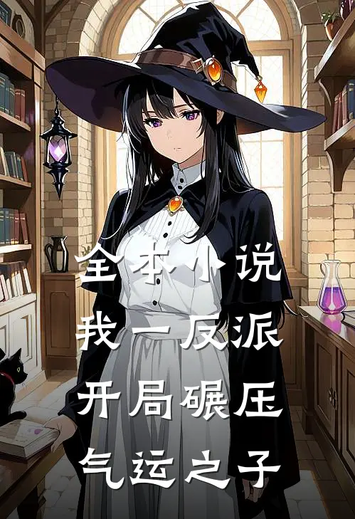 全本小说我一反派，开局碾压气运之子