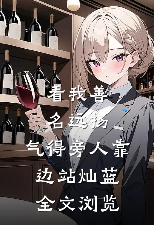 看我善名远扬,气得旁人靠边站灿蓝全文浏览