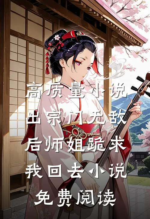 高质量小说出宗门无敌后师姐跪求我回去小说免费阅读