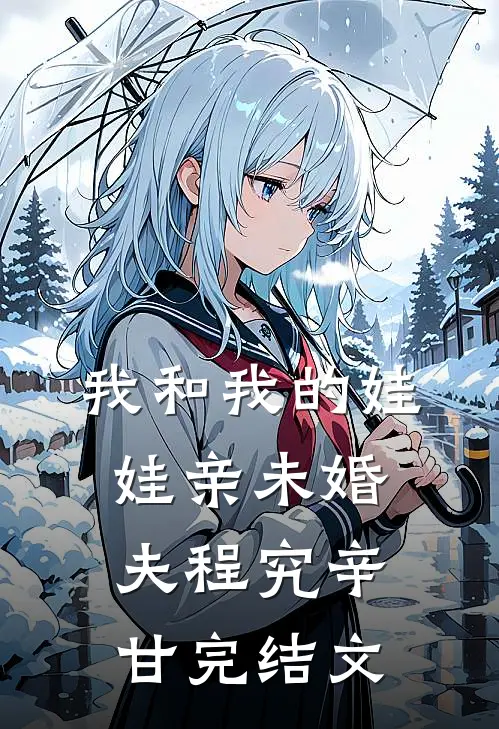 我和我的娃娃亲未婚夫程究辛甘完结文