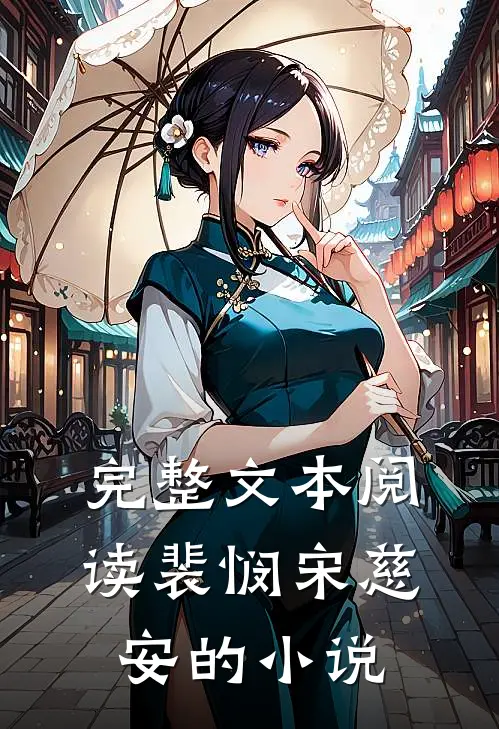 完整文本阅读裴悯宋慈安的小说