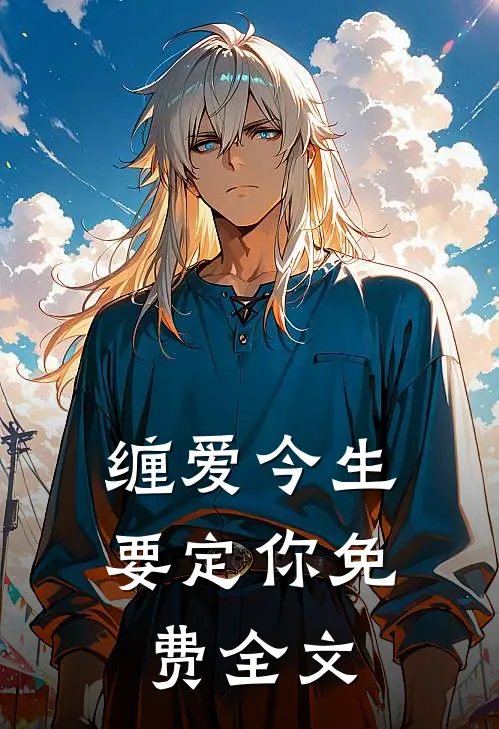 缠爱今生要定你免费全文
