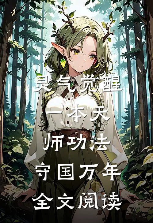 灵气觉醒：一本天师功法，守国万年全文阅读
