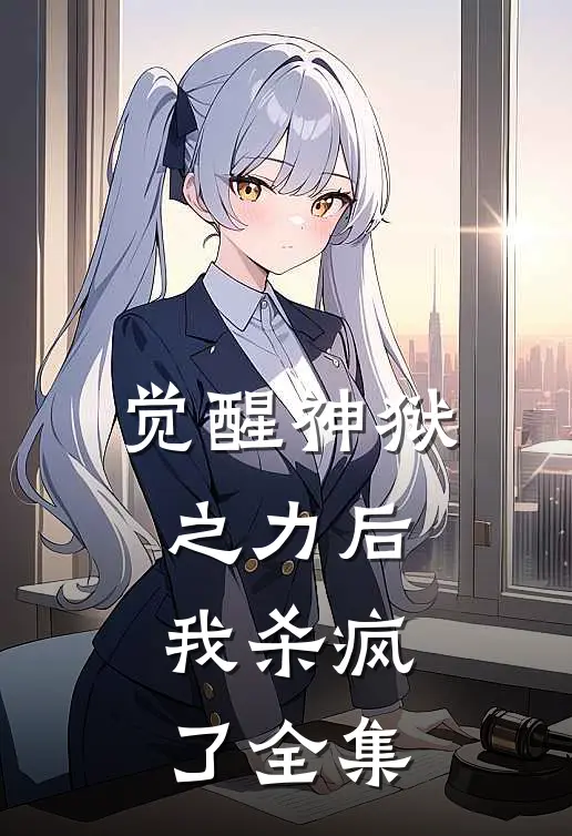 觉醒神狱之力后,我杀疯了 全集免费阅读