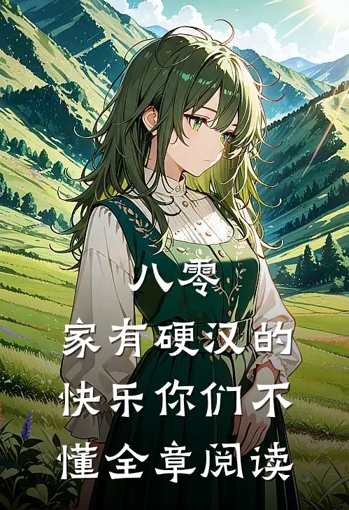 八零：家有硬汉的快乐你们不懂全章阅读