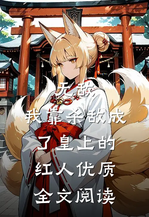 无敌：我靠杀敌成了皇上的红人优质全文阅读