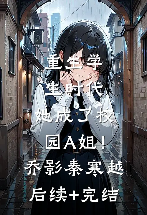 重生学生时代：她成了校园A姐！乔影秦寒越后续+完结