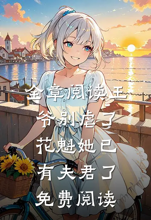 全章阅读王爷别虐了,花魁她已有夫君了免费阅读