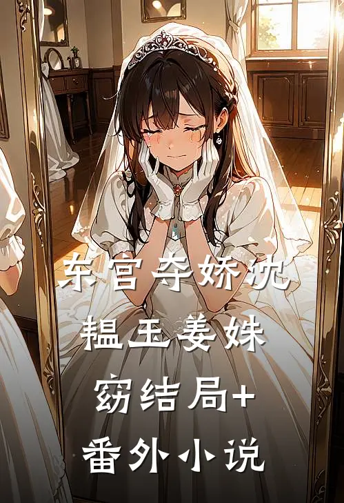 东宫夺娇沈韫玉姜姝窈结局+番外小说