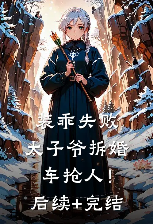 装乖失败，太子爷拆婚车抢人！后续+完结