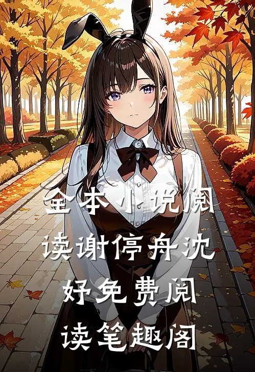 全本小说阅读谢停舟沈妤免费阅读 笔趣阁