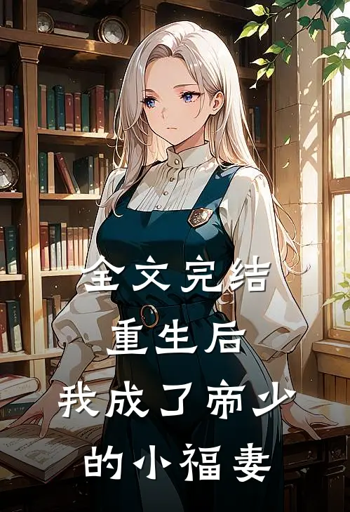 全文完结重生后,我成了帝少的小福妻