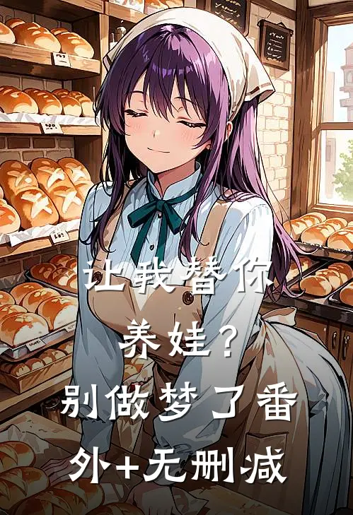 让我替你养娃？别做梦了番外+无删减