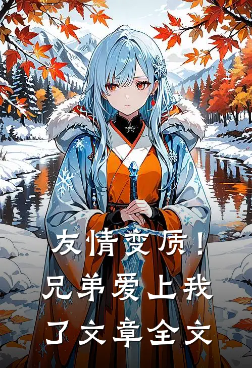 友情变质！兄弟爱上我了文章全文