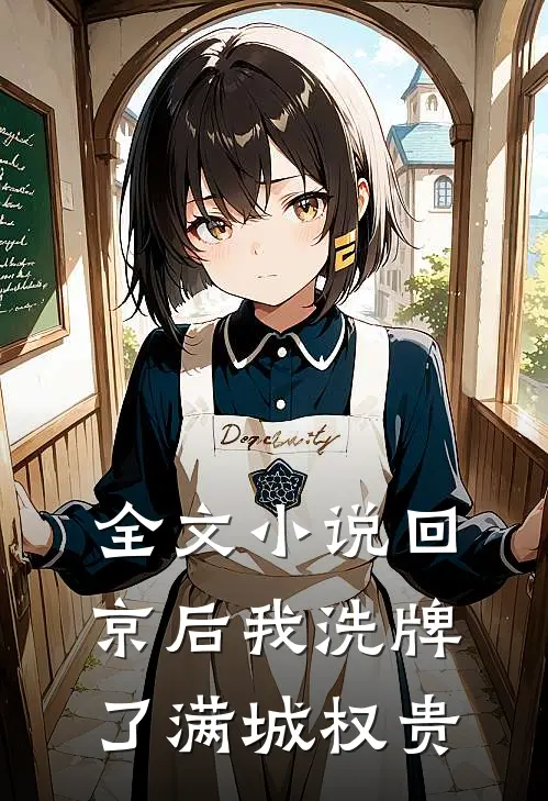 全文小说回京后我洗牌了满城权贵
