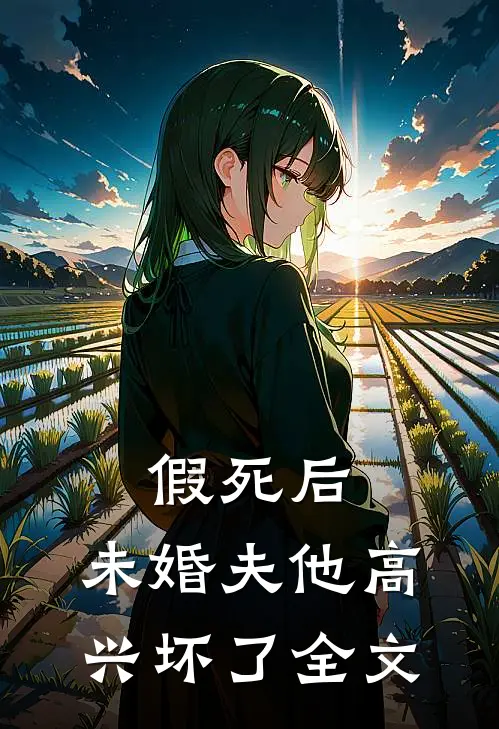 假死后，未婚夫他高兴坏了全文