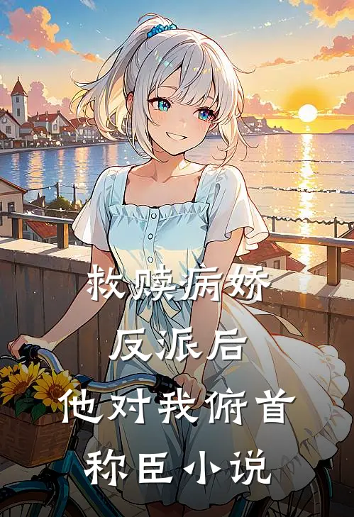 救赎病娇反派后,他对我俯首称臣