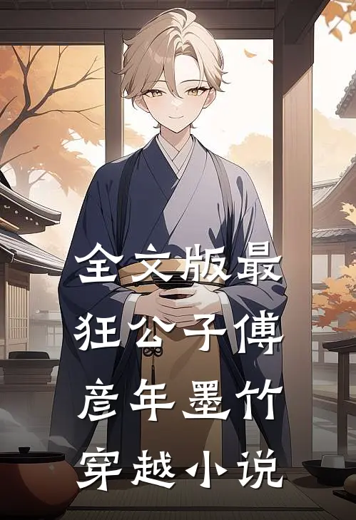 全文版最狂公子傅彦年墨竹穿越小说