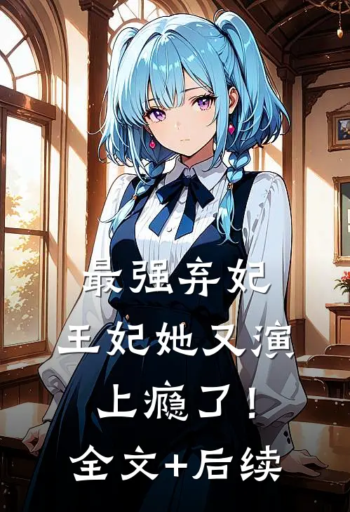 最强弃妃：王妃她又演上瘾了！全文+后续