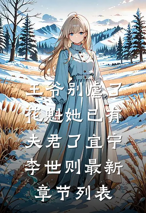 王爷别虐了，花魁她已有夫君了宜宁李世则最新章节列表