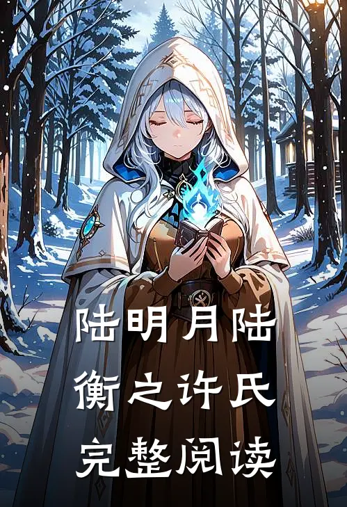 陆明月陆衡之许氏完整阅读