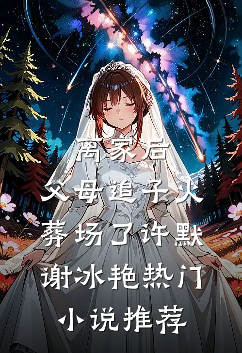 离家后，父母追子火葬场了(许默谢冰艳)热门小说推荐