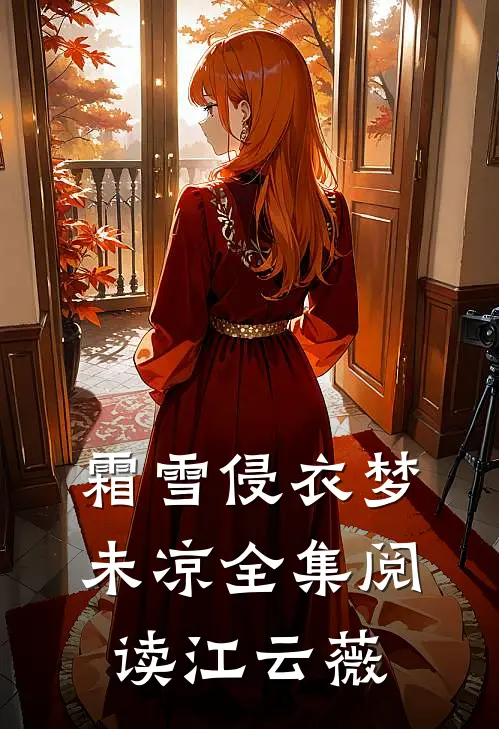 霜雪侵衣梦未凉全集阅读江云薇