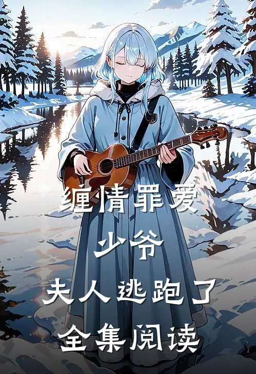 缠情罪爱：少爷，夫人逃跑了全集阅读