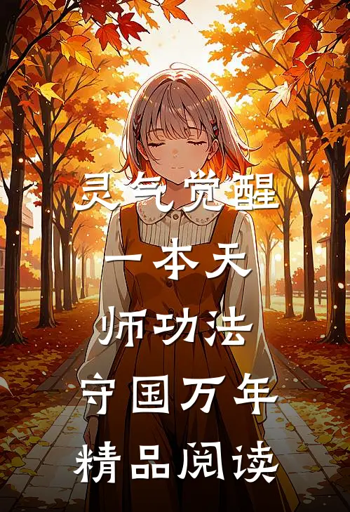 灵气觉醒：一本天师功法，守国万年精品阅读