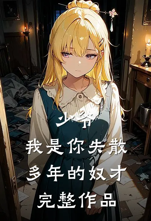 少爷，我是你失散多年的奴才完整作品