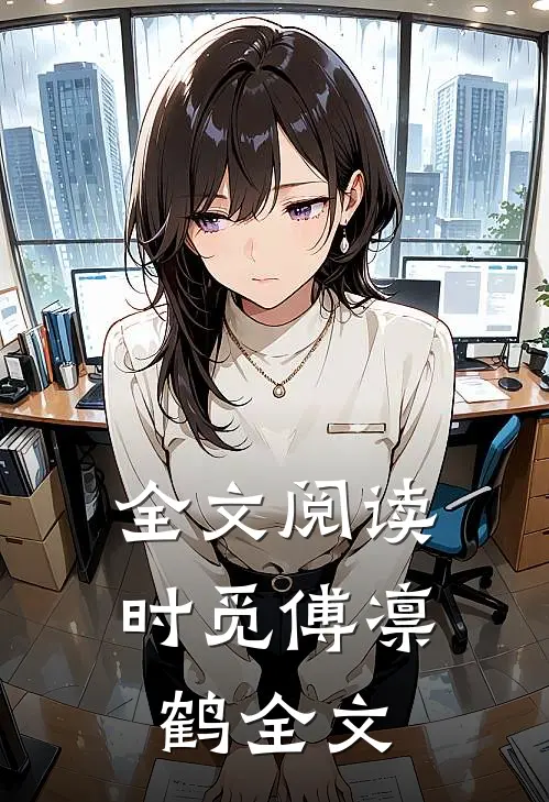全文阅读时觅傅凛鹤全文
