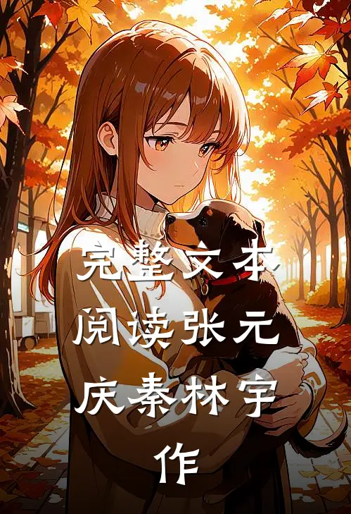 完整文本阅读张元庆秦林宇,作