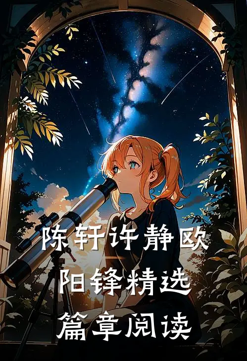 陈轩许静欧阳锋精选篇章阅读