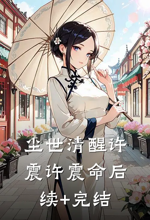 尘世清醒许震许震命后续+完结