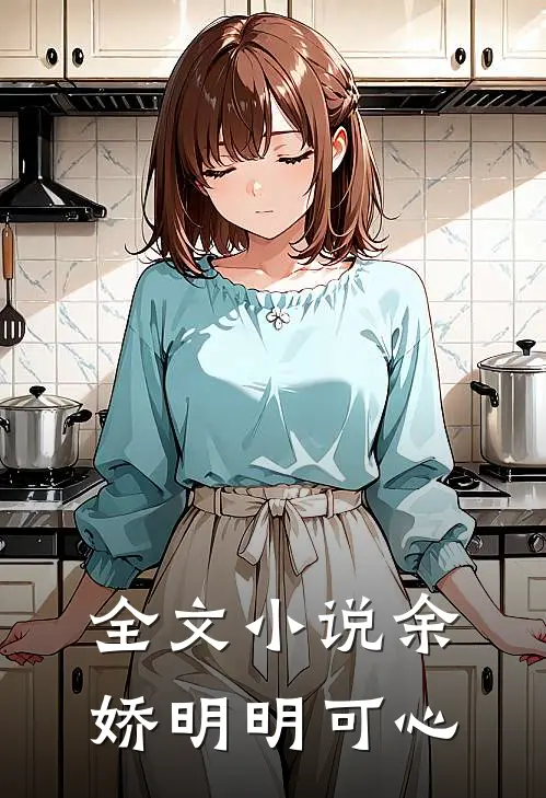 全文小说余娇明明可心