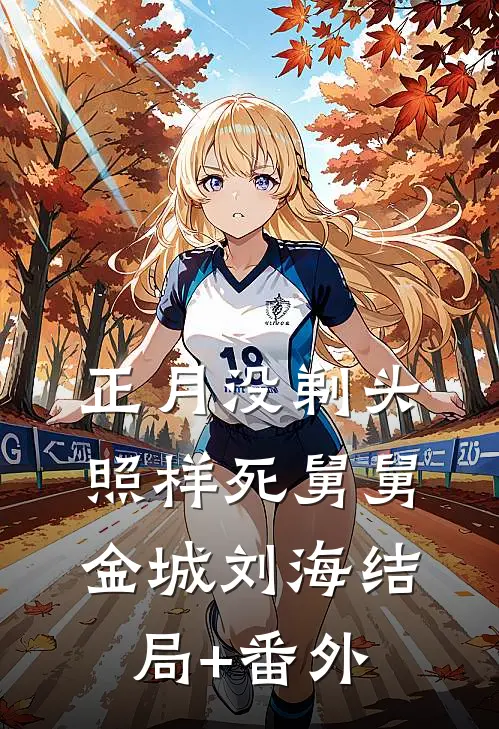 正月没剃头，照样死舅舅金城刘海结局+番外
