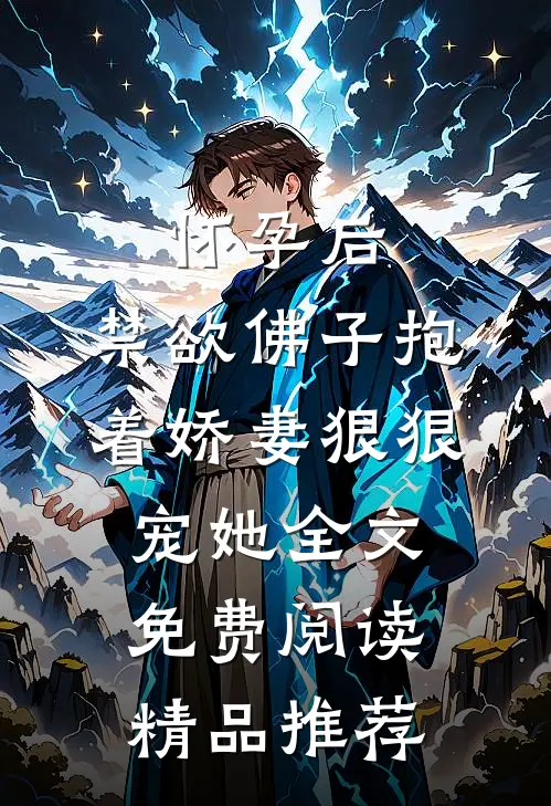 怀孕后,禁欲佛子抱着娇妻狠狠宠她全文免费阅读精品推荐