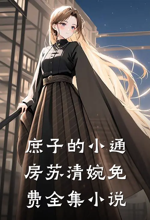 庶子的小通房苏清婉免费全集小说