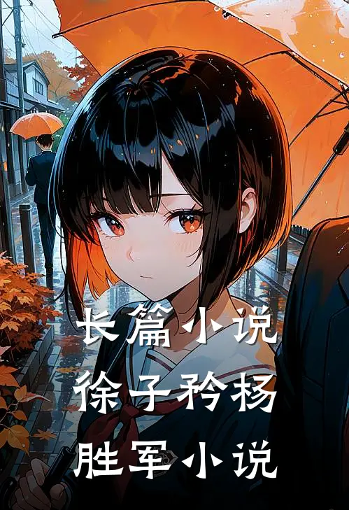 长篇小说徐子矜杨胜军小说