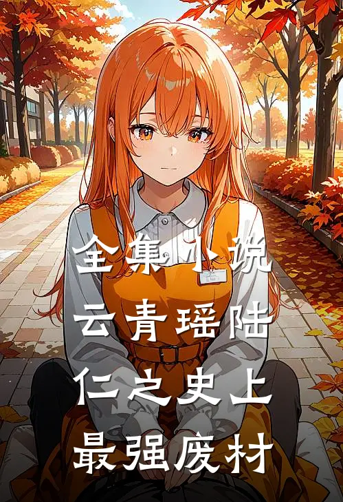 全集小说云青瑶陆仁之史上最强废材