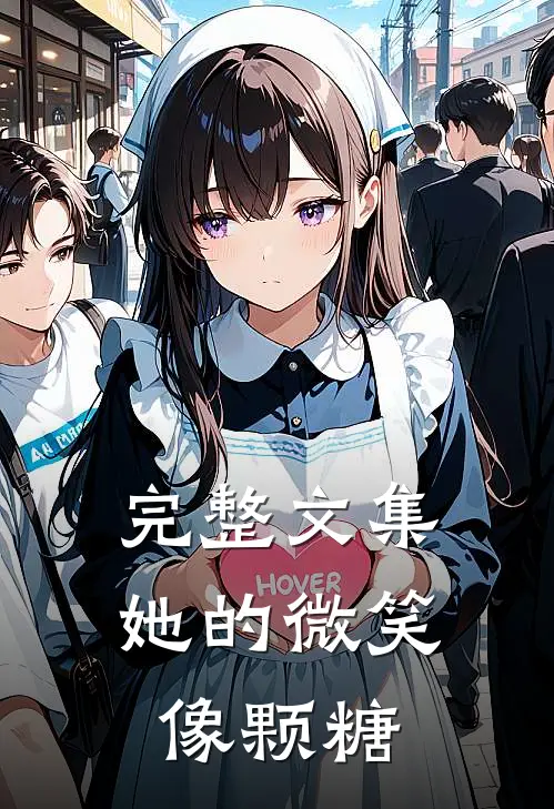 完整文集她的微笑像颗糖