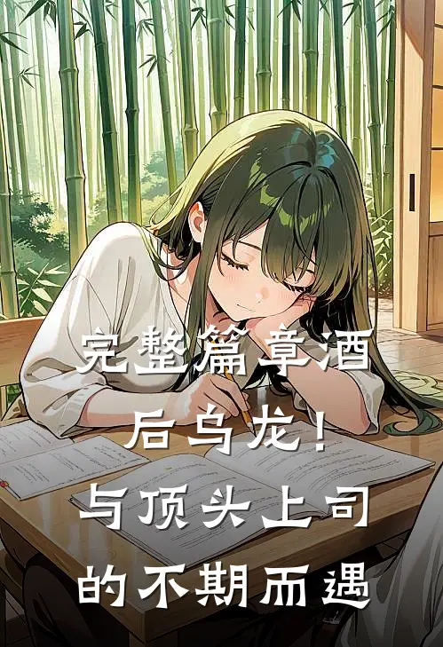 完整篇章酒后乌龙！与顶头上司的不期而遇