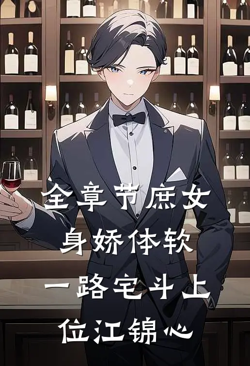 全章节庶女身娇体软,一路宅斗上位江锦心