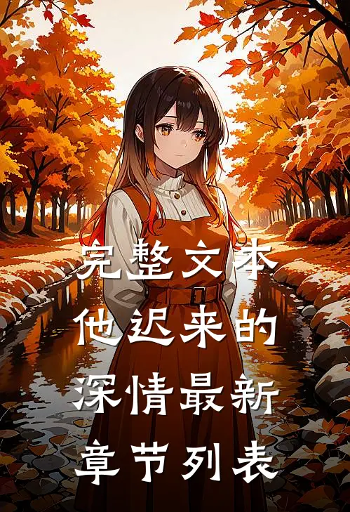 完整文本他迟来的深情最新章节列表