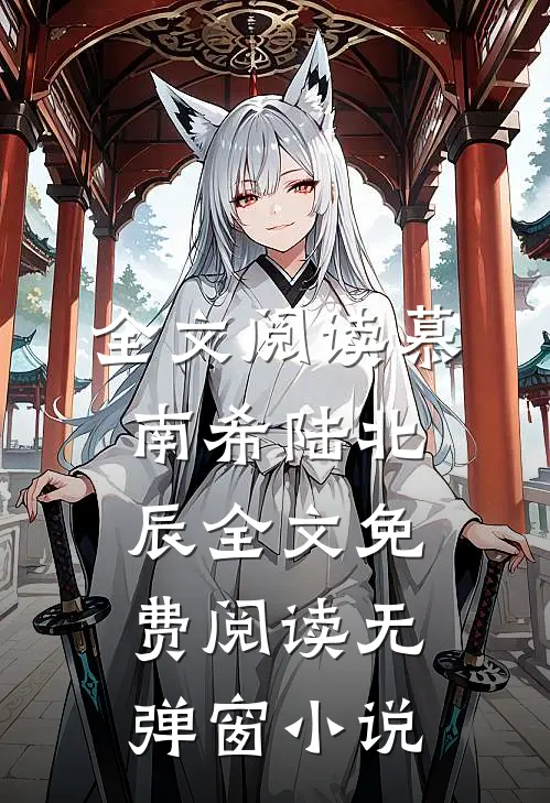 全文阅读慕南希陆北辰全文免费阅读无弹窗 小说
