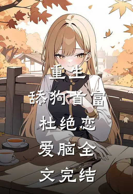 重生：舔狗首富杜绝恋爱脑全文完结