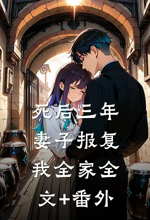 死后三年，妻子报复我全家全文+番外