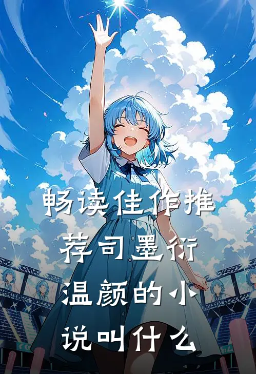 畅读佳作推荐司墨衍温颜的小说叫什么