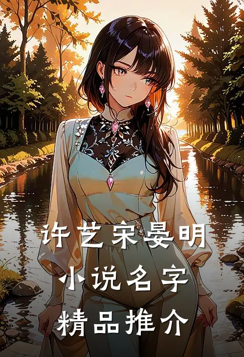 许艺宋晏明小说名字精品推介