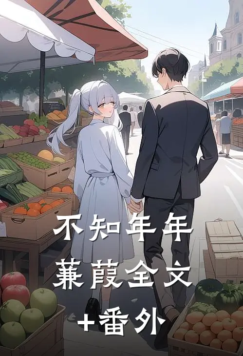 不知年年蒹葭全文+番外